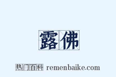 露佛是什么意思的图片